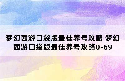 梦幻西游口袋版最佳养号攻略 梦幻西游口袋版最佳养号攻略0-69